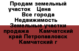 Продам земельный участок › Цена ­ 450 - Все города Недвижимость » Земельные участки продажа   . Камчатский край,Петропавловск-Камчатский г.